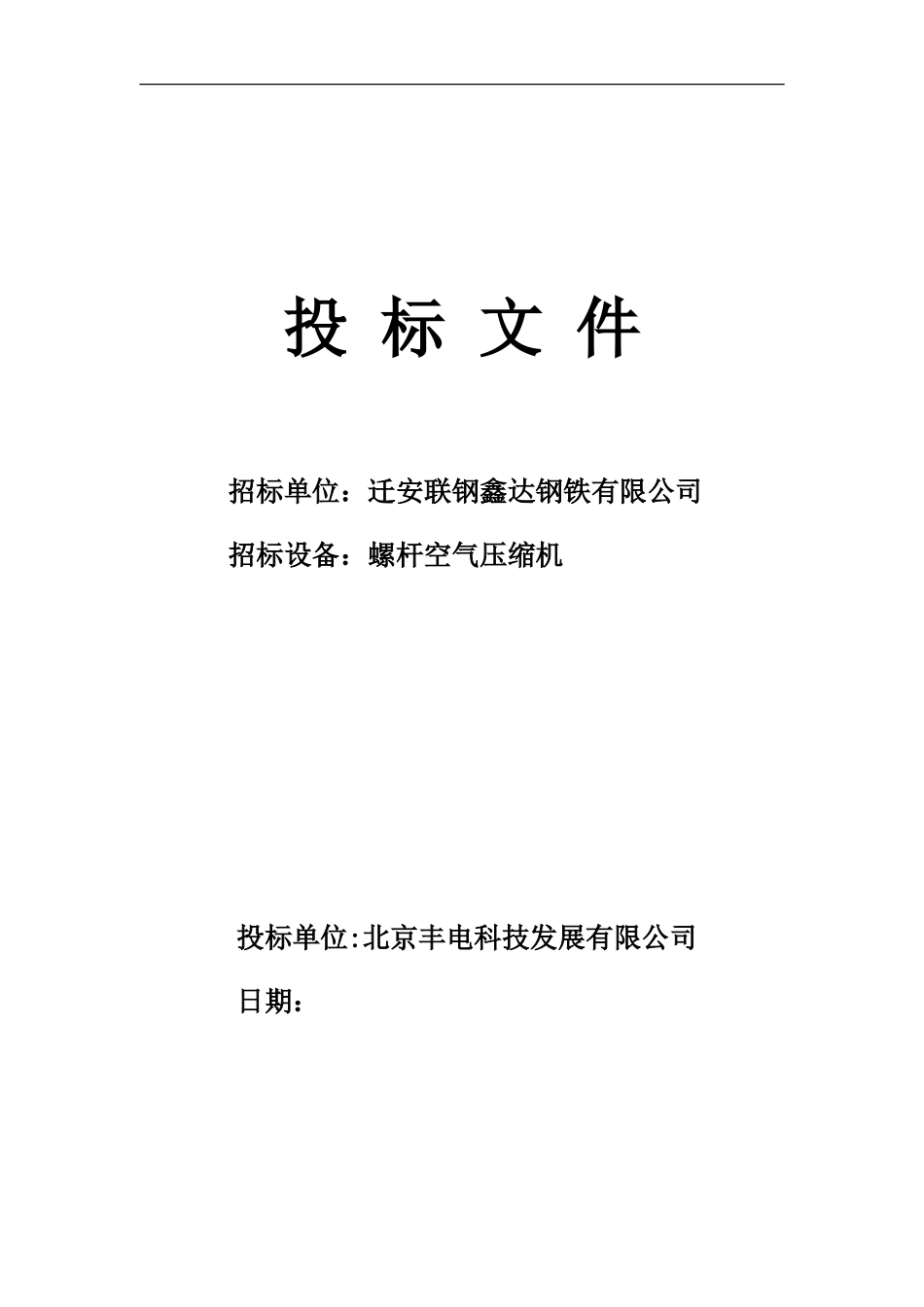 钢铁投标书_第1页