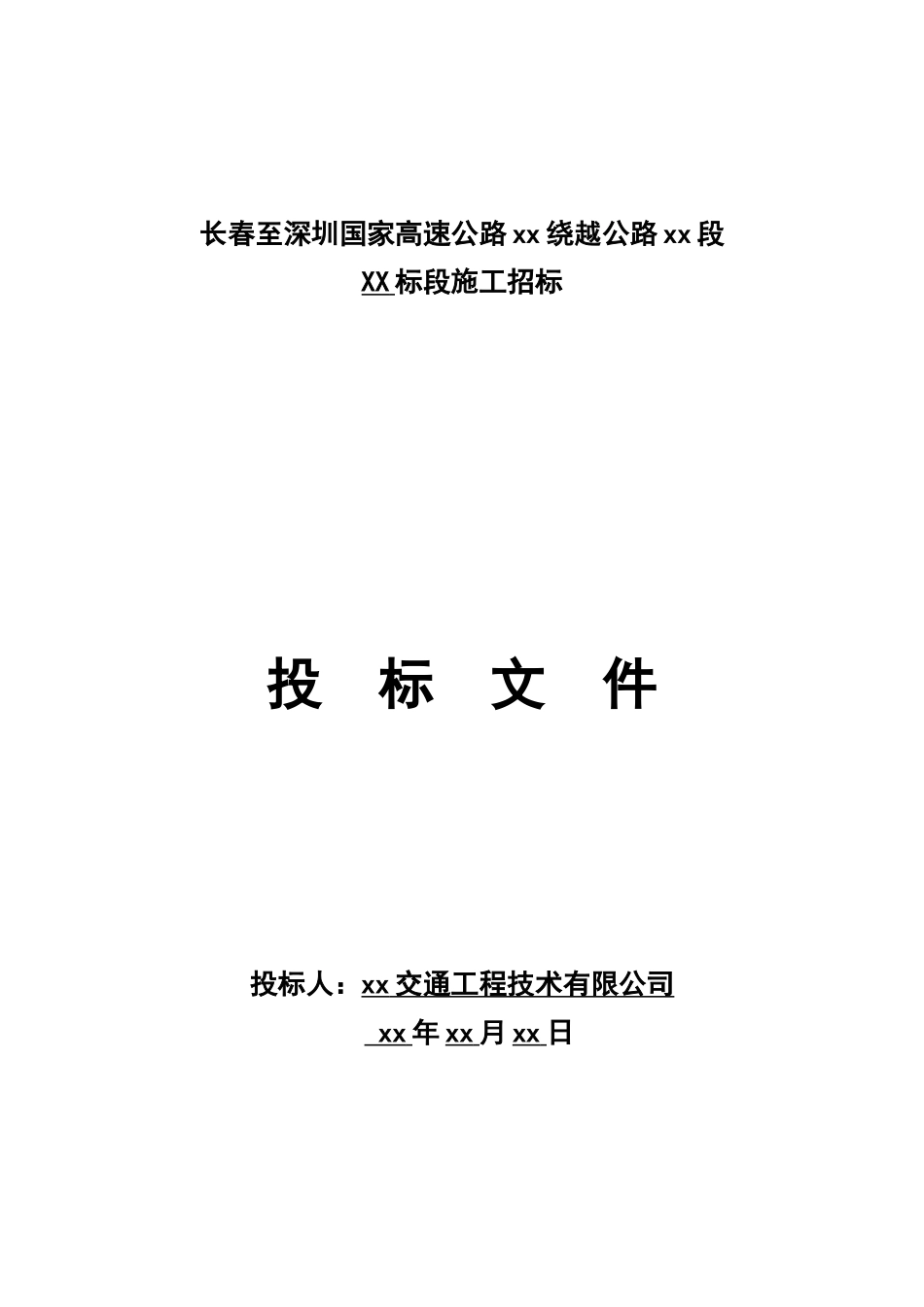 高速公路南京绕越公路东北段某标段投标文件_第1页