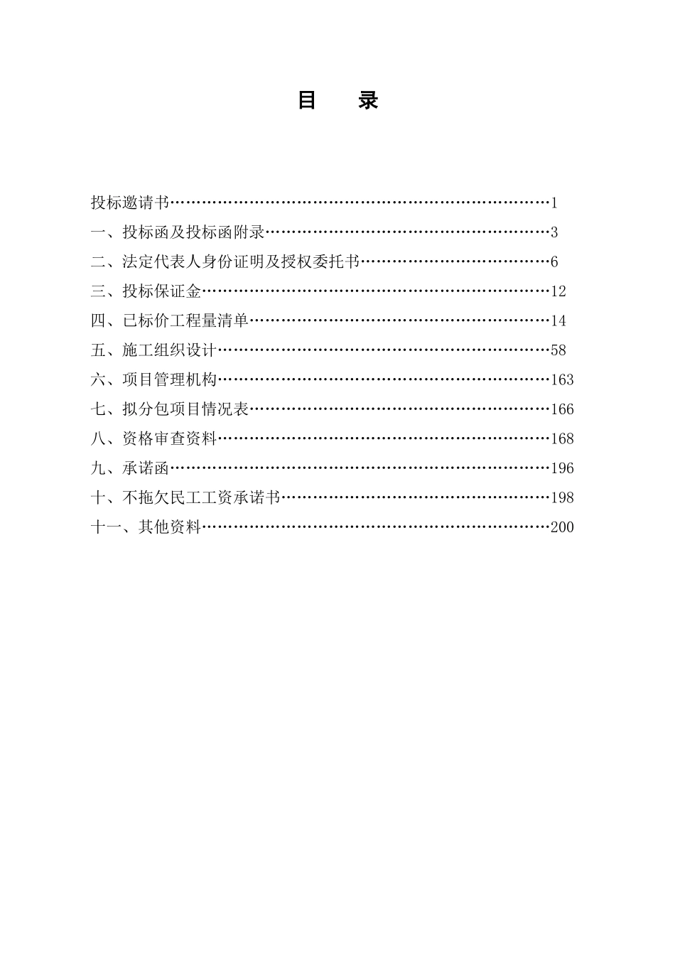 高速公路南京绕越公路东北段某标段投标文件_第2页