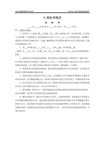 公路范本投标书格式
