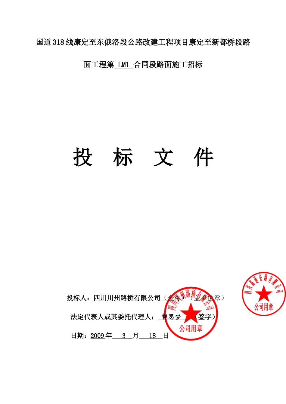 公路改建工程投标书_第1页