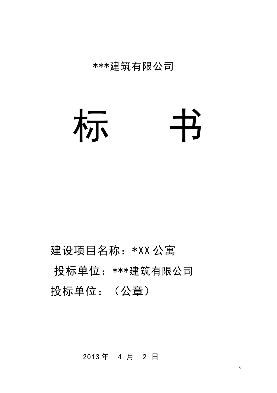 公寓工程投标书范本_第1页