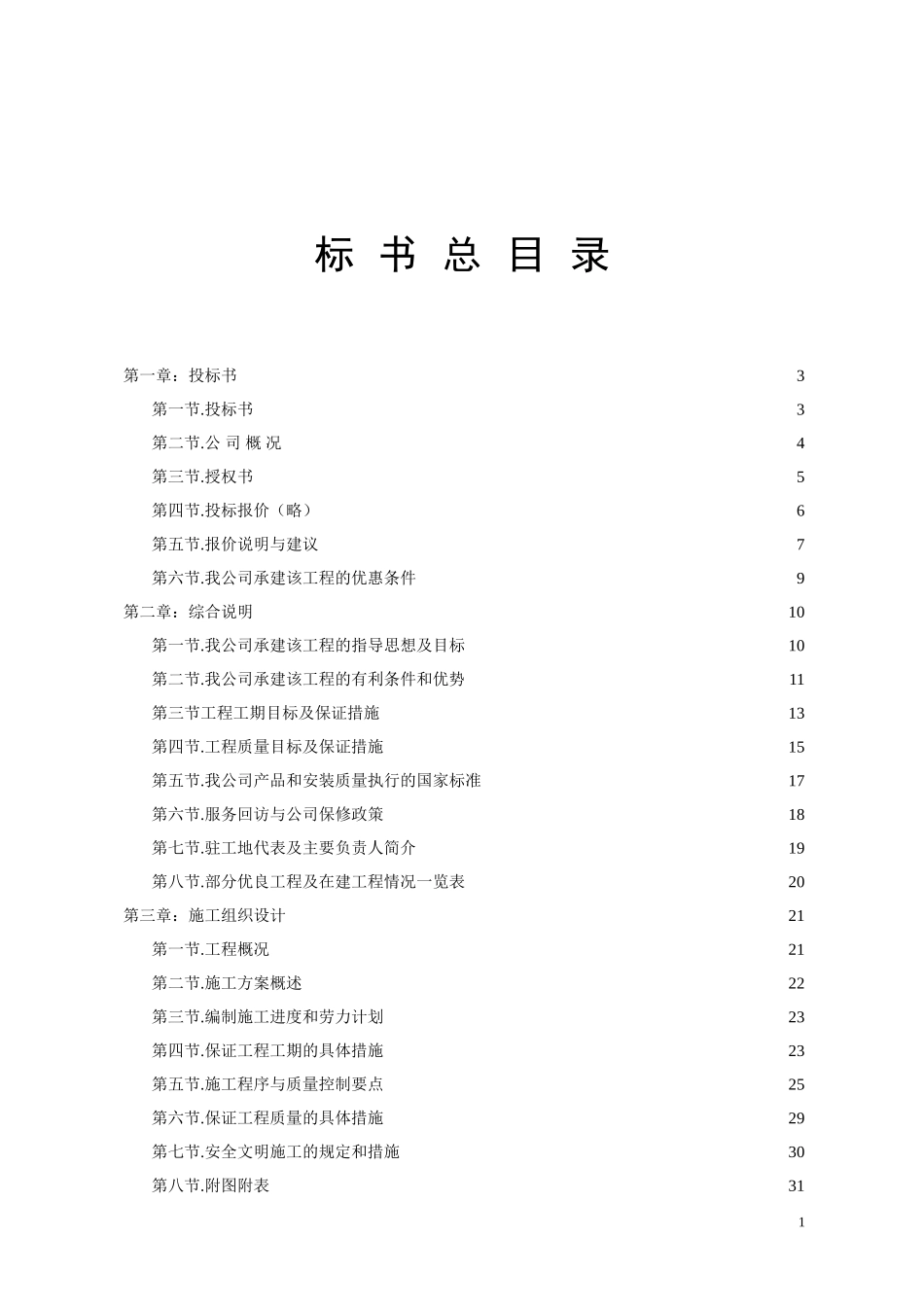 公寓工程投标书范本_第2页