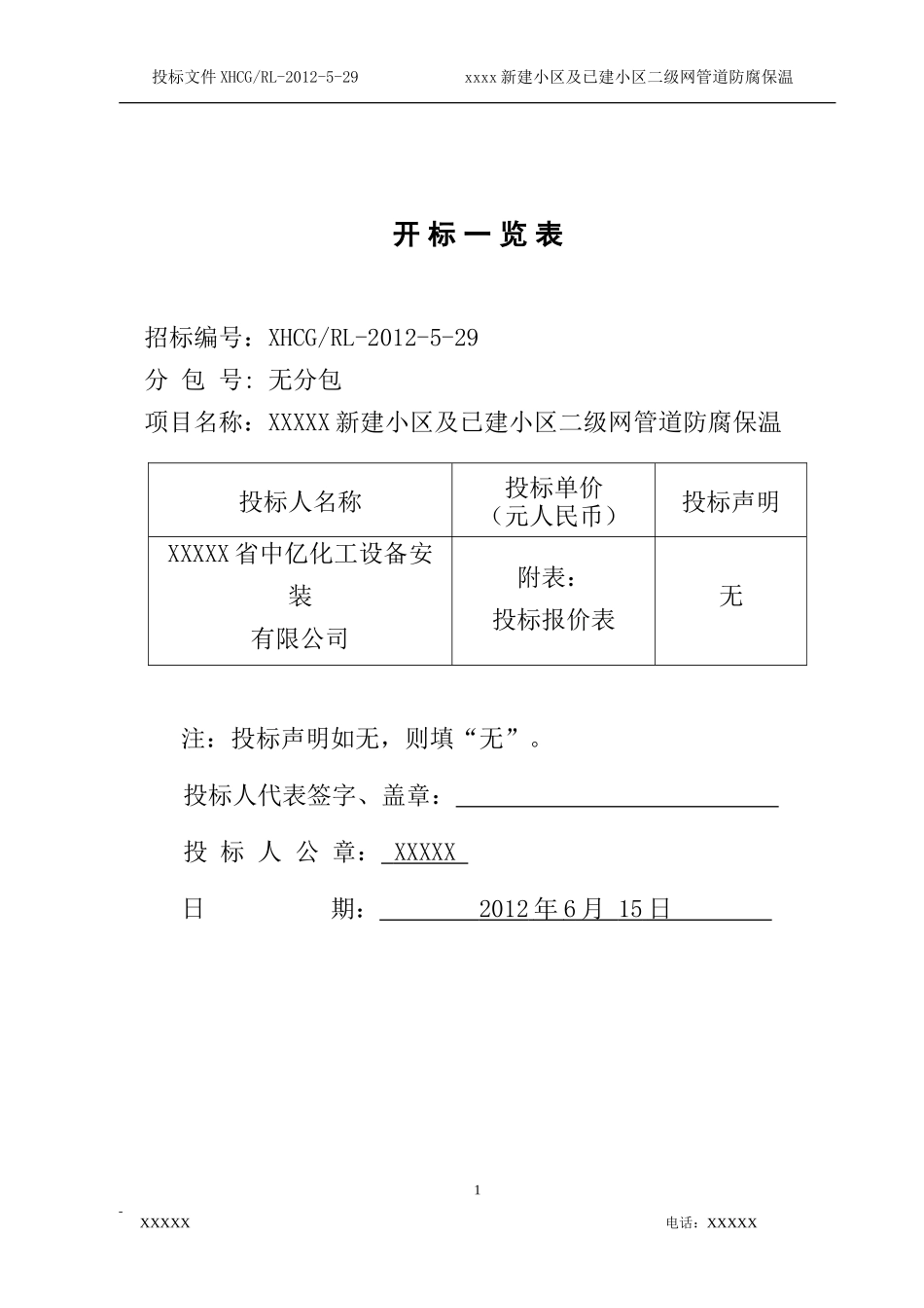 管道防腐保温-投标书_第1页
