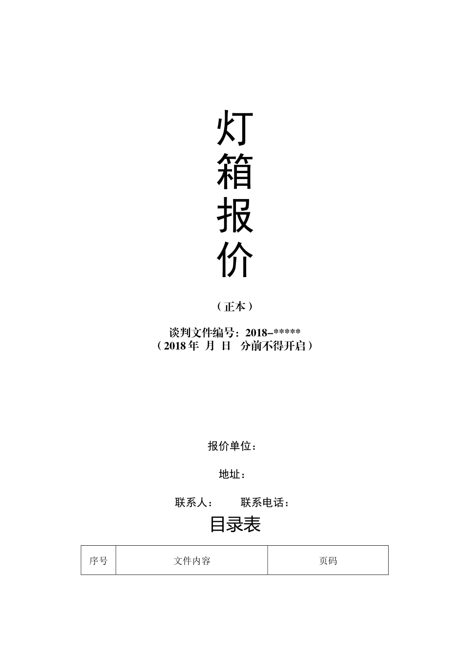 广告牌投标文件_第1页