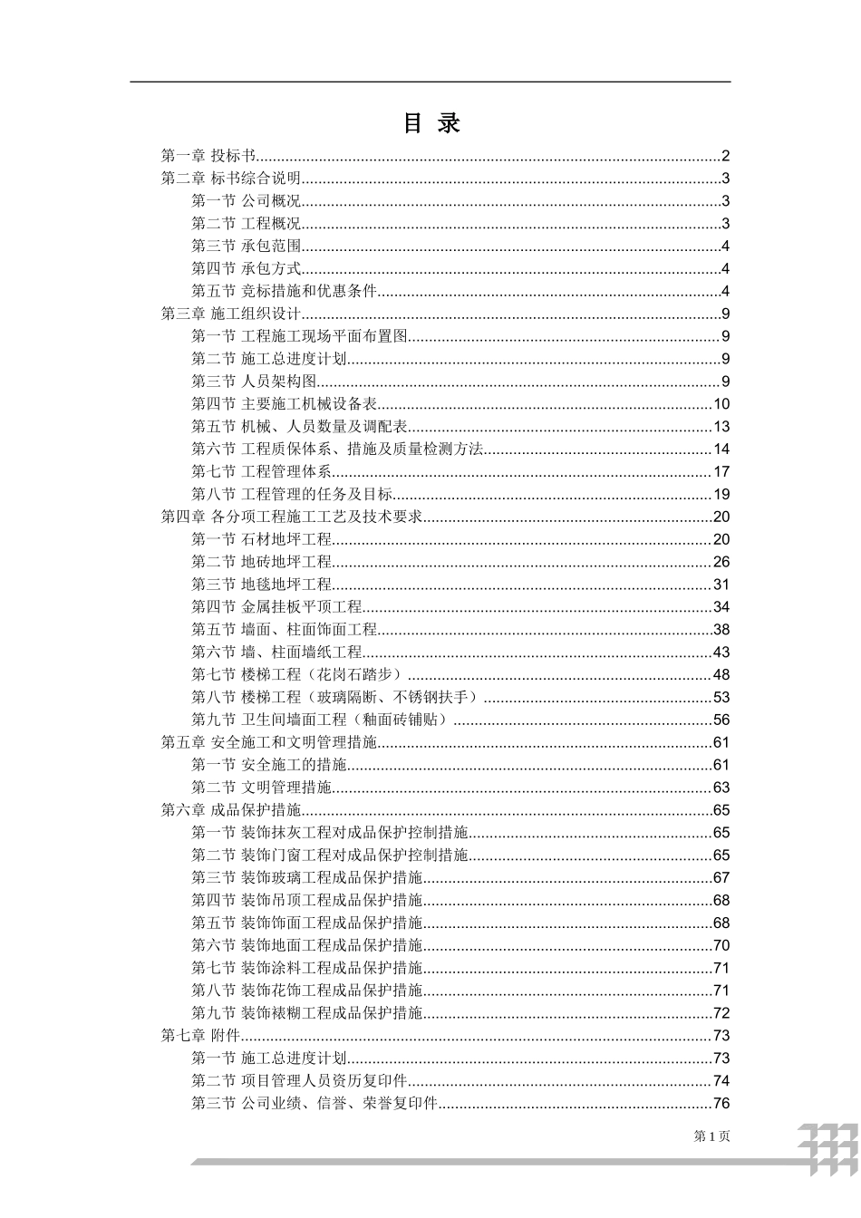 广州新工厂办公楼室内装修工程装修工程投标书_第1页
