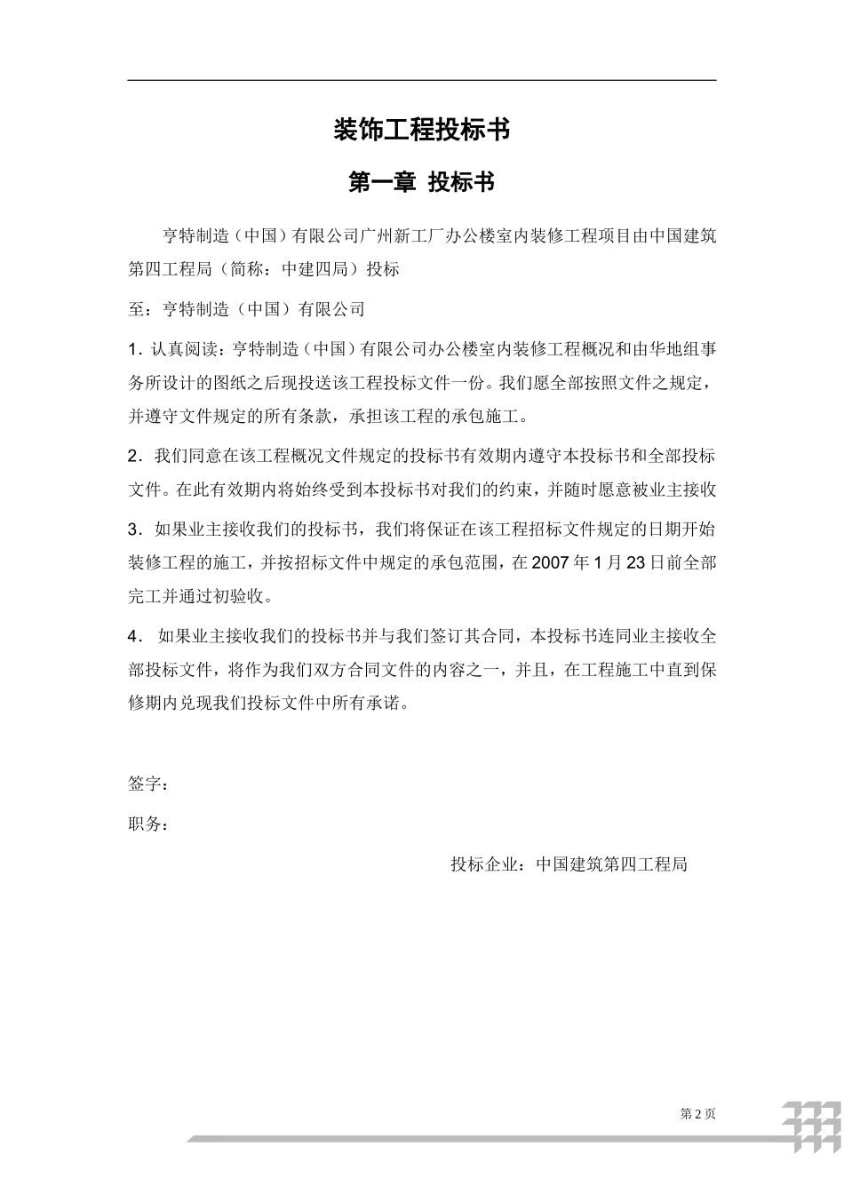 广州新工厂办公楼室内装修工程装修工程投标书_第2页