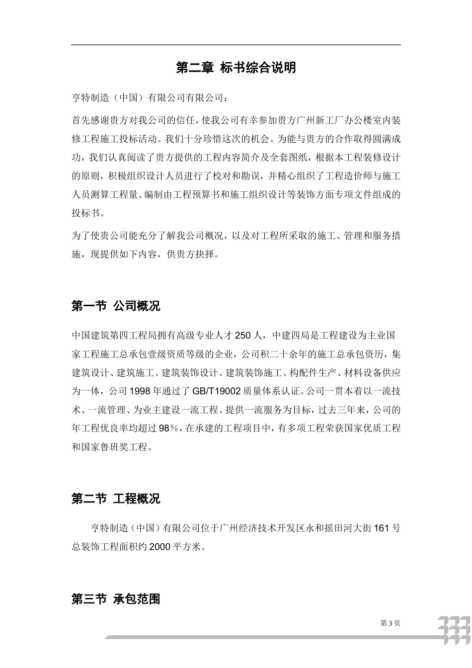 广州新工厂办公楼室内装修工程装修工程投标书_第3页