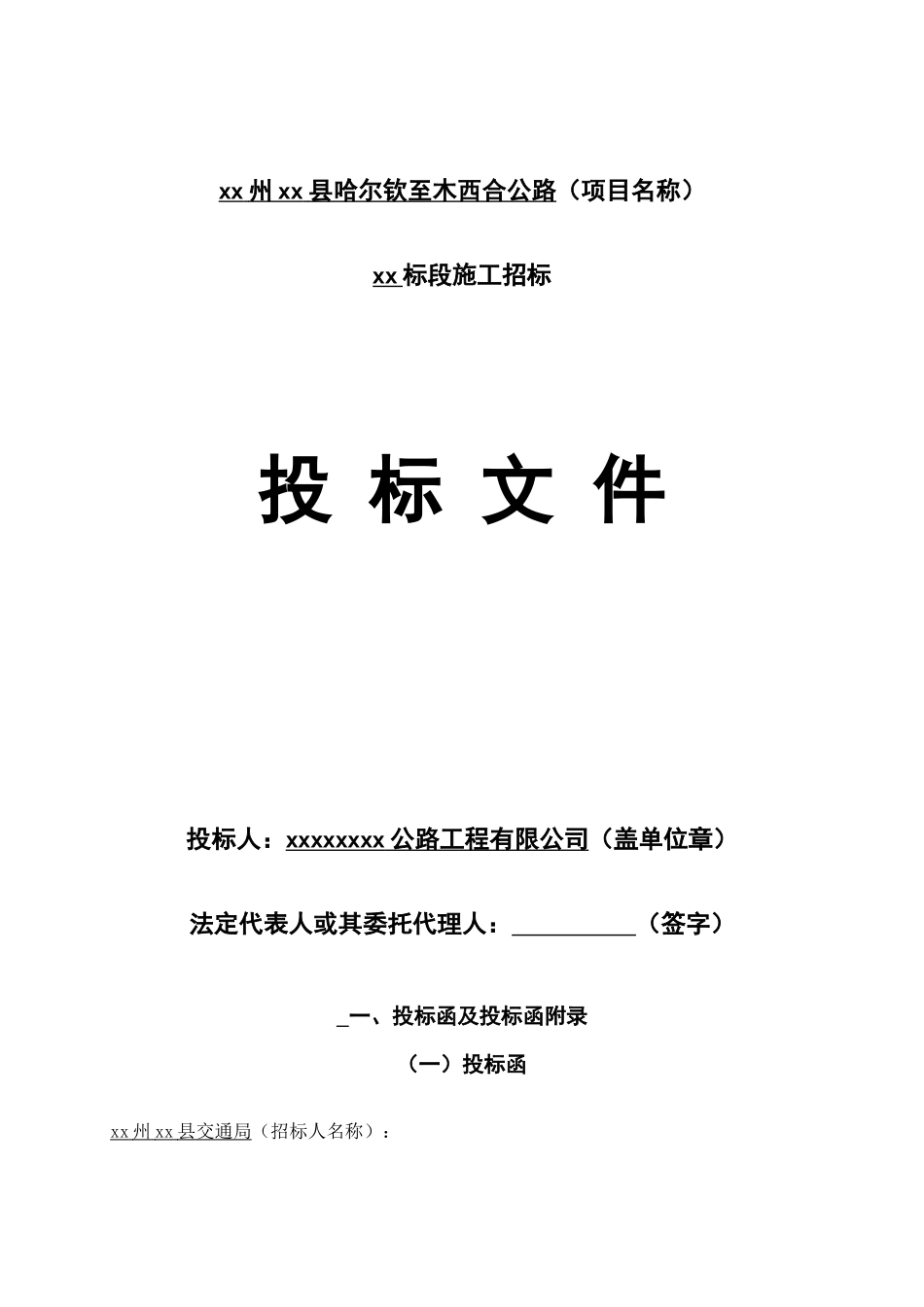 哈尔钦至木西合四级公路某标段投标文件_第1页