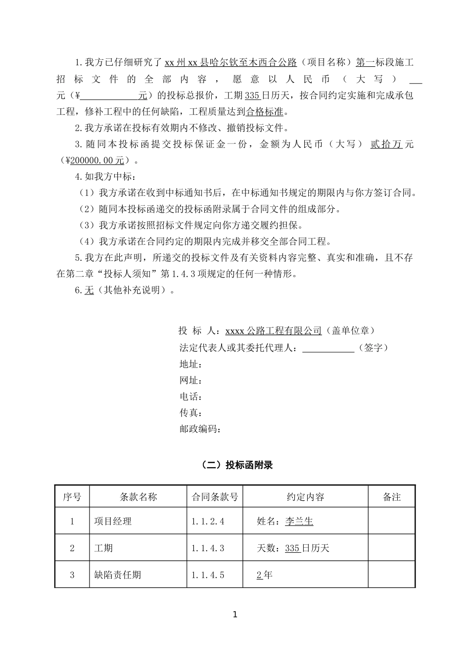 哈尔钦至木西合四级公路某标段投标文件_第2页