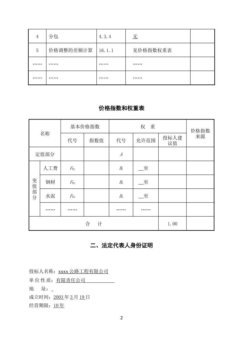 哈尔钦至木西合四级公路某标段投标文件_第3页