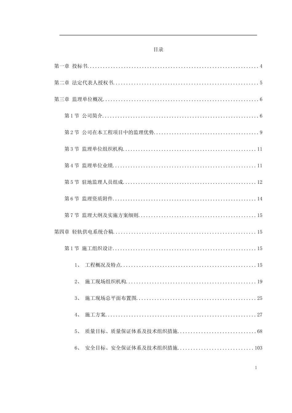 华东某市地铁一号线监理投标书_第1页