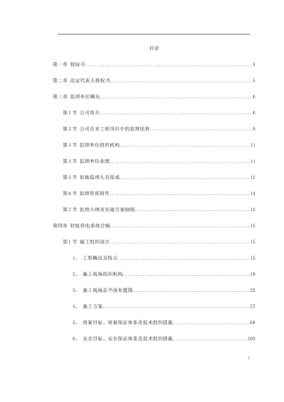 华东某市地铁一号线监理投标书