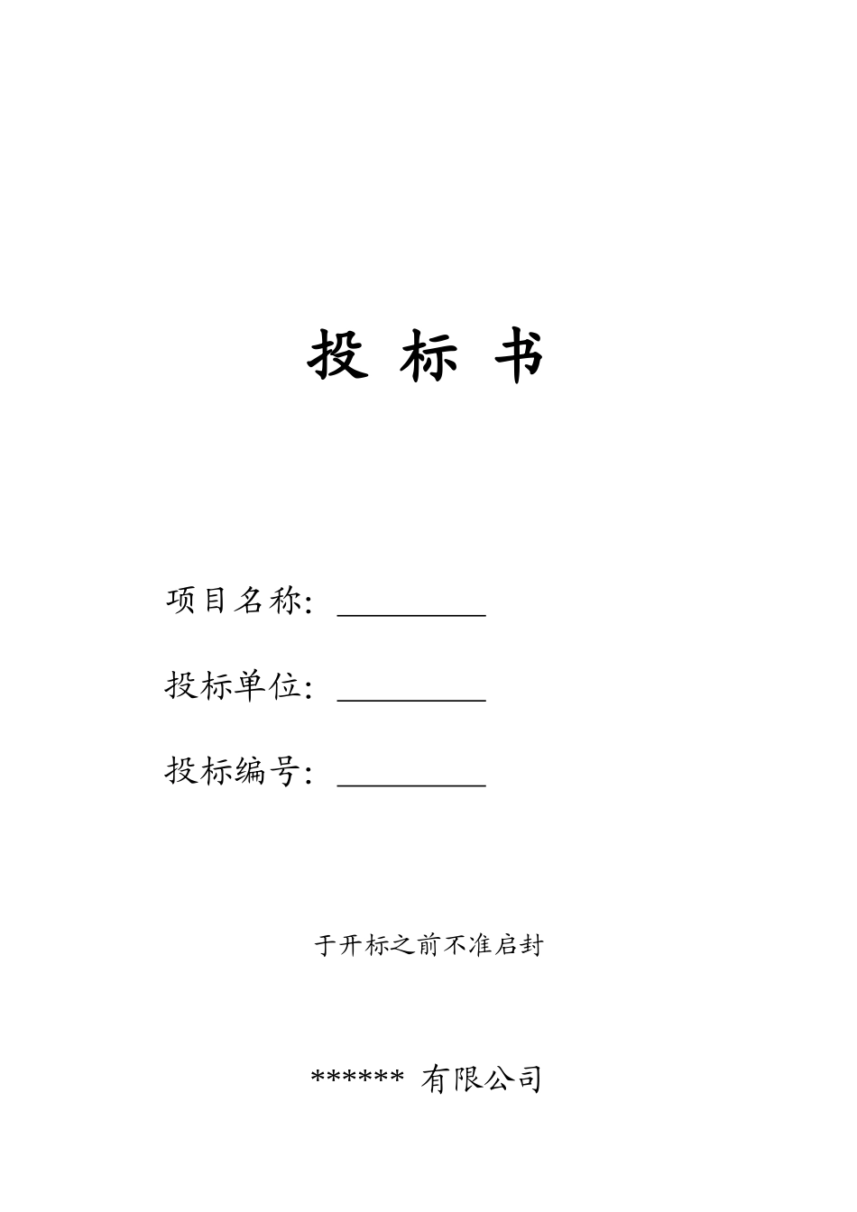 化工企业投标书_第1页