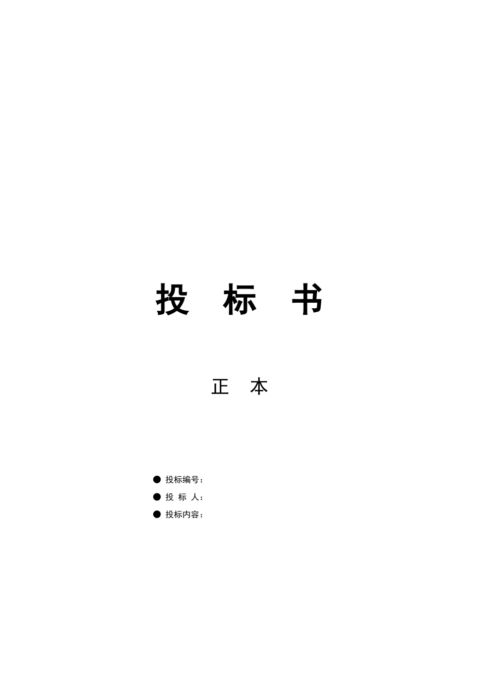 化工企业投标书_第2页
