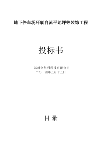 环氧自流平地坪投标书