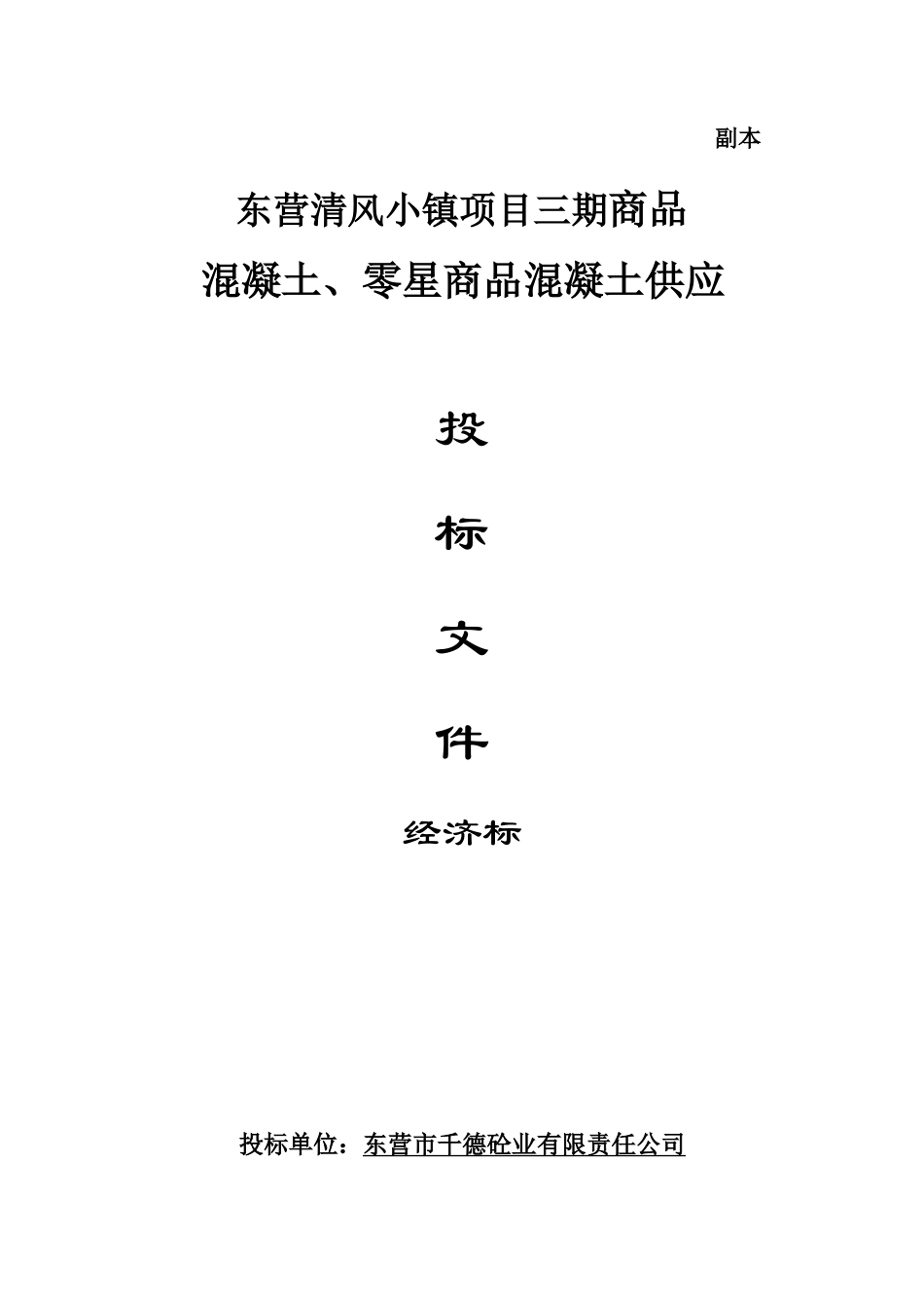混凝土投标书_第1页