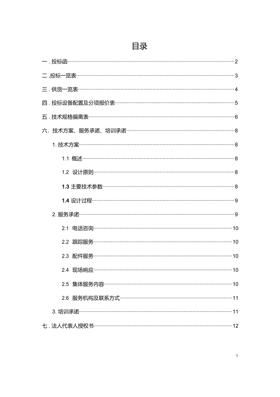 机械设备采购投标书_第2页