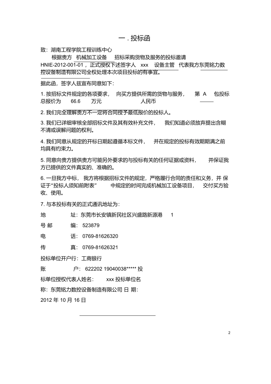 机械设备采购投标书_第3页