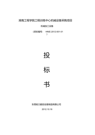 机械设备采购投标书