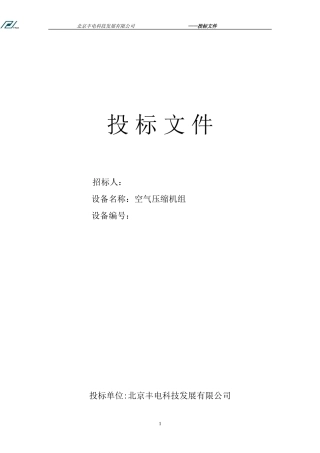 机械设备投标标书范本