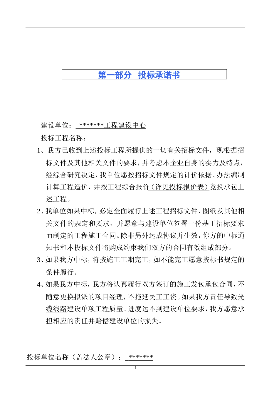 基站安装工程投标书_第1页