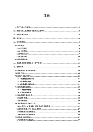 集成系统运维投标文件(含运维方案)