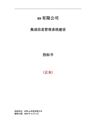 集成信息管理系统建设投标书