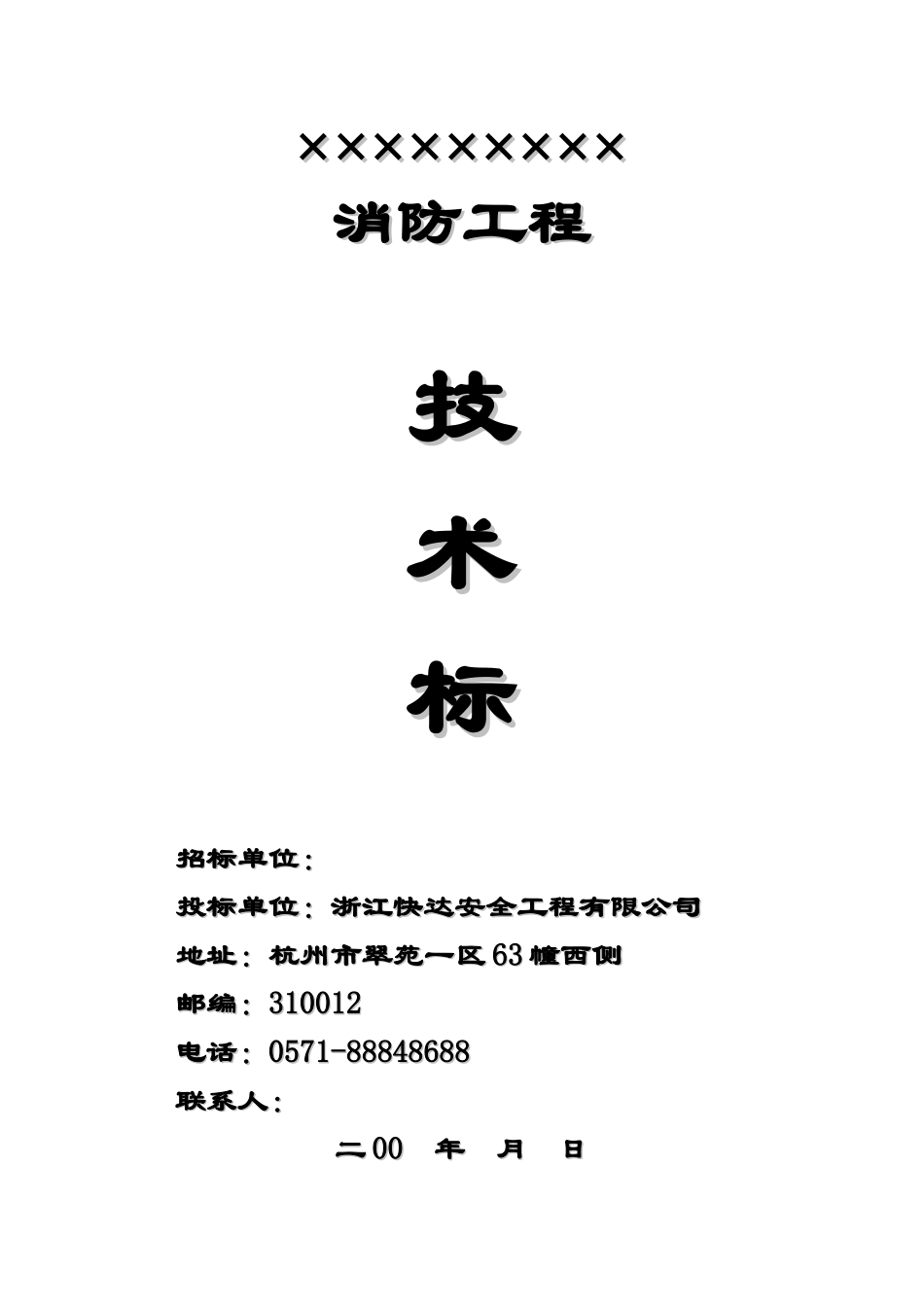 技术标参考范本-消防工程投标书_第1页