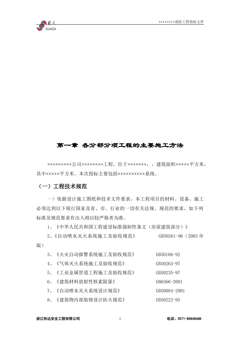 技术标参考范本-消防工程投标书_第3页