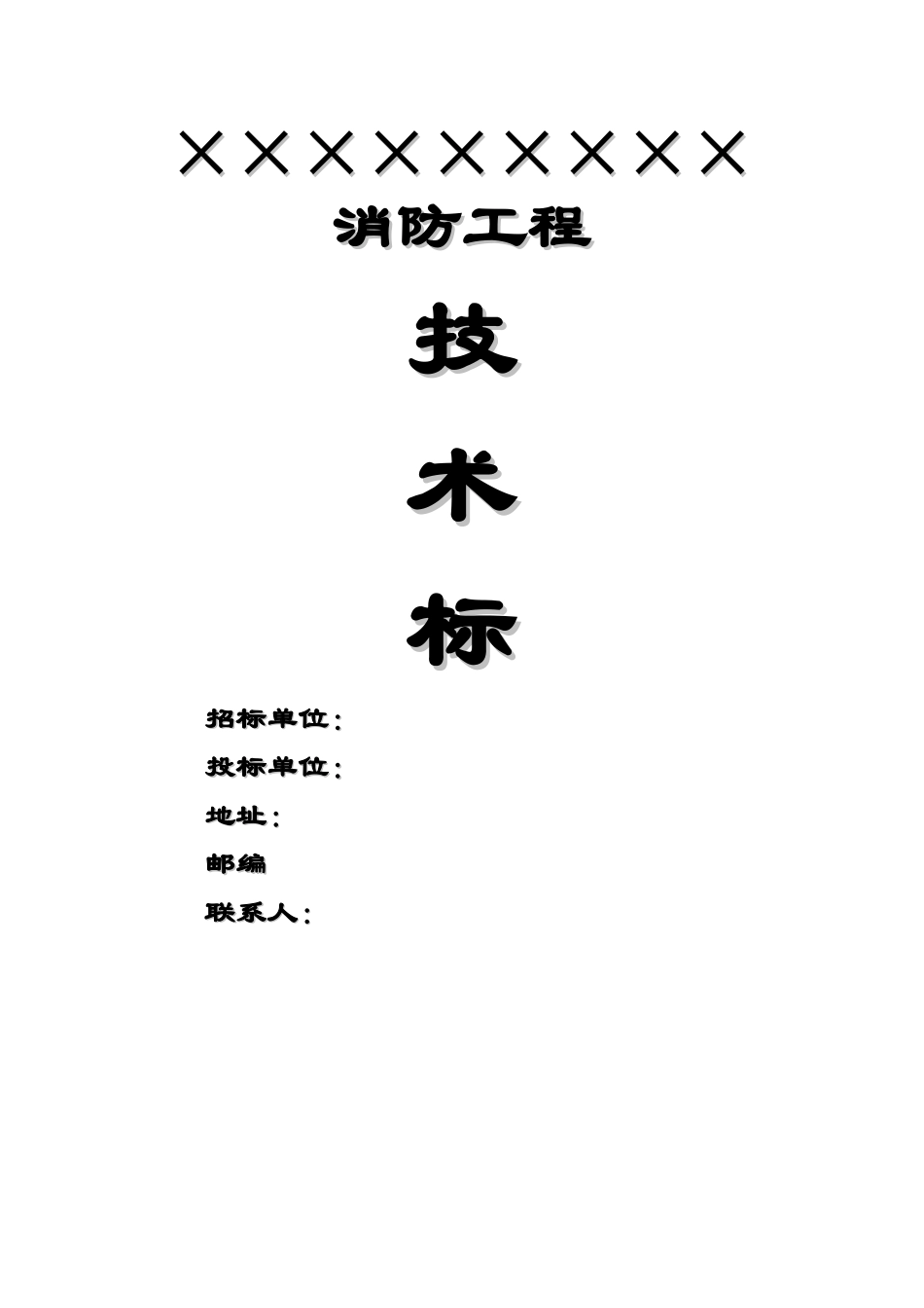 技术标参考范本消防工程投标书_第1页