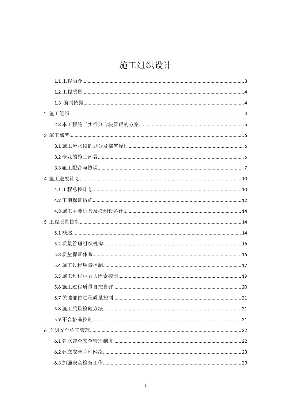 技术投标书(施工组织方案)_第1页