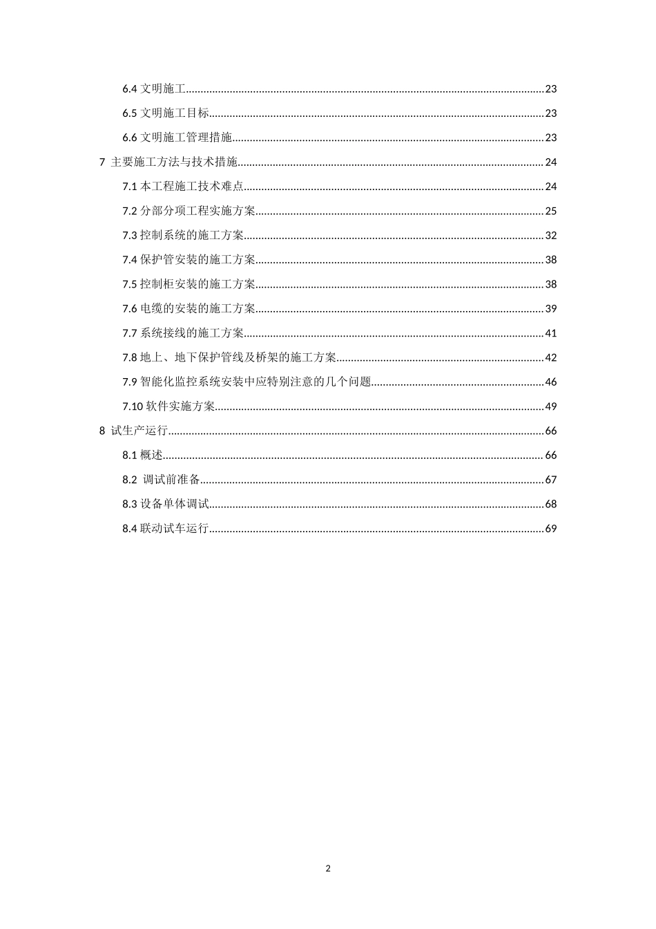 技术投标书(施工组织方案)_第2页