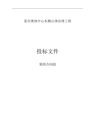 济南奥体中心东侧山体治理工程（投标文件）