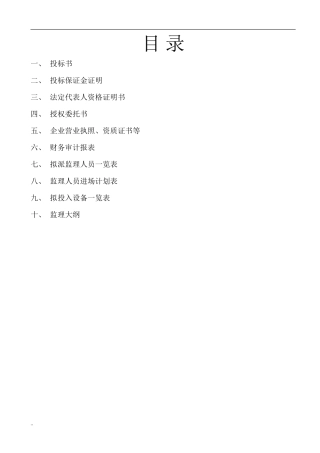 监理投标书范本