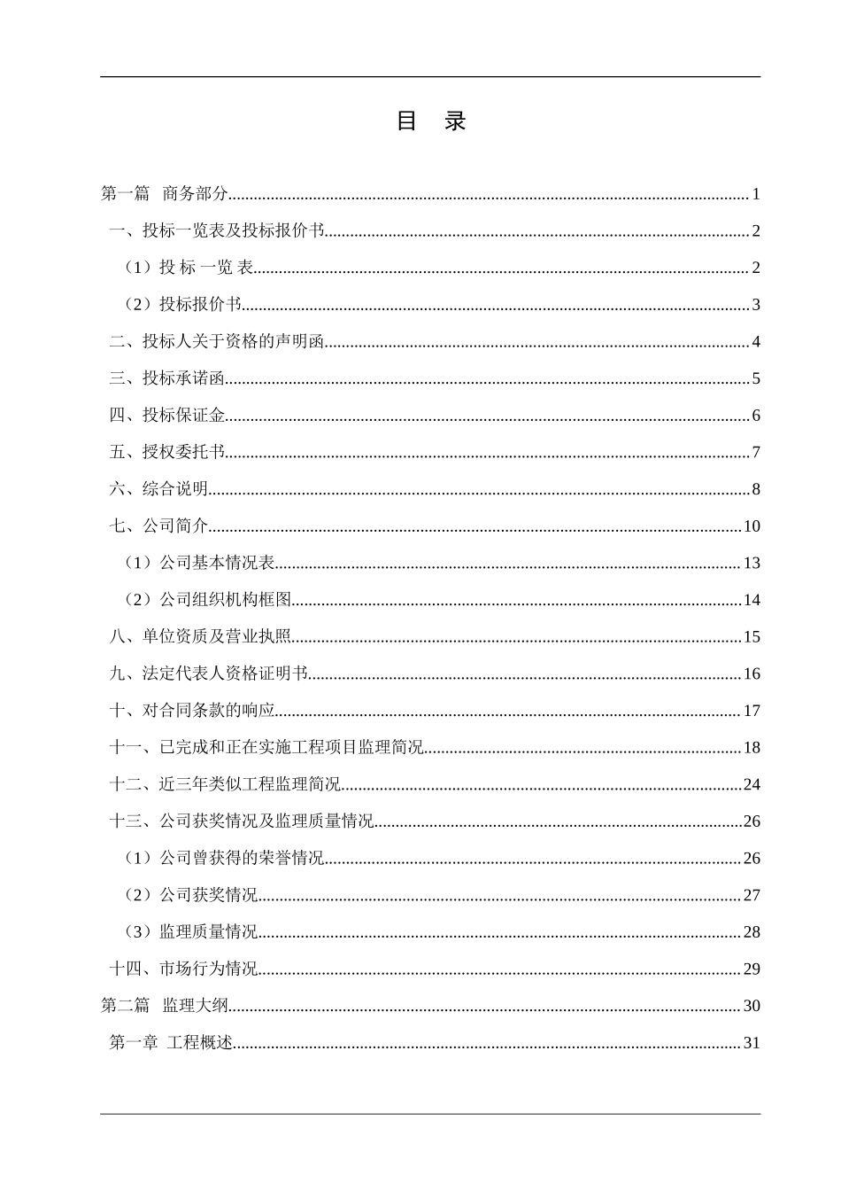 监理投标文件_第1页