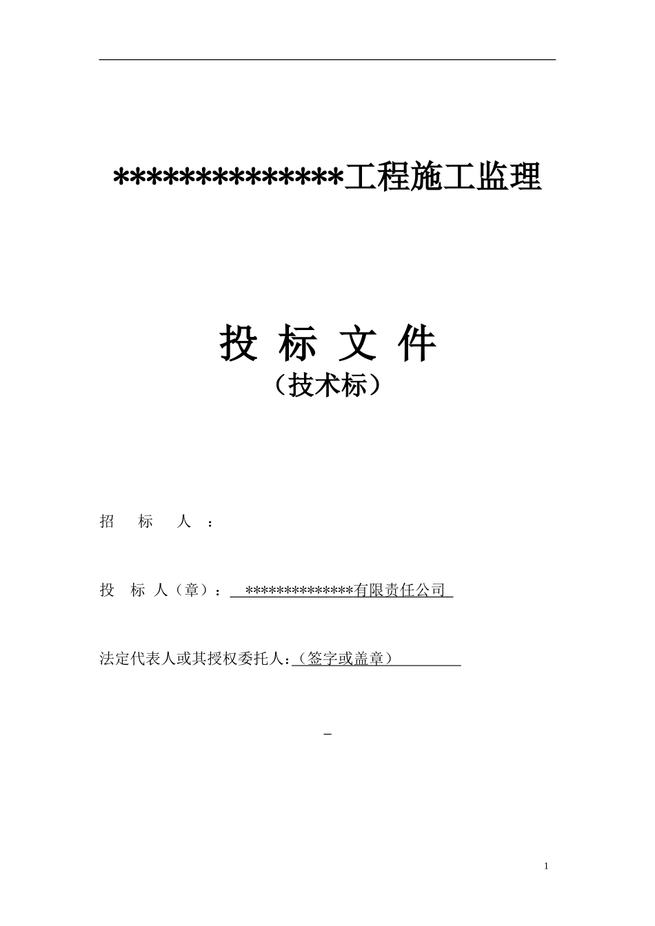 建筑工程监理投标文件(技术标_第1页