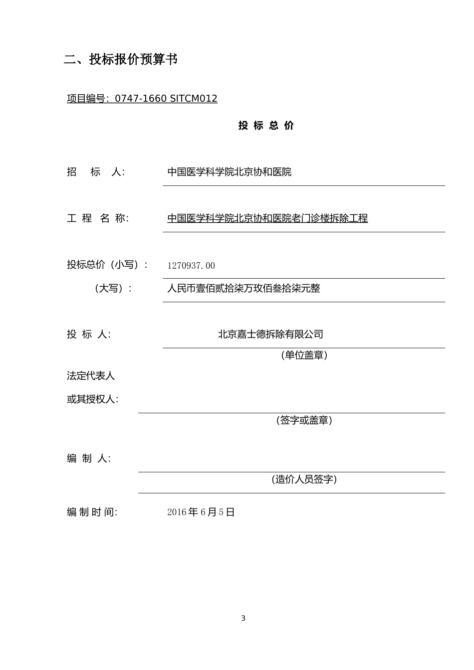 建筑物拆除技术标_第3页