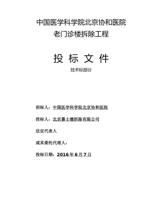 建筑物拆除技术标