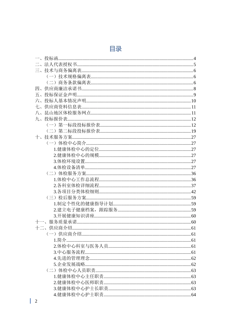 健康体检医疗服务投标书_第2页