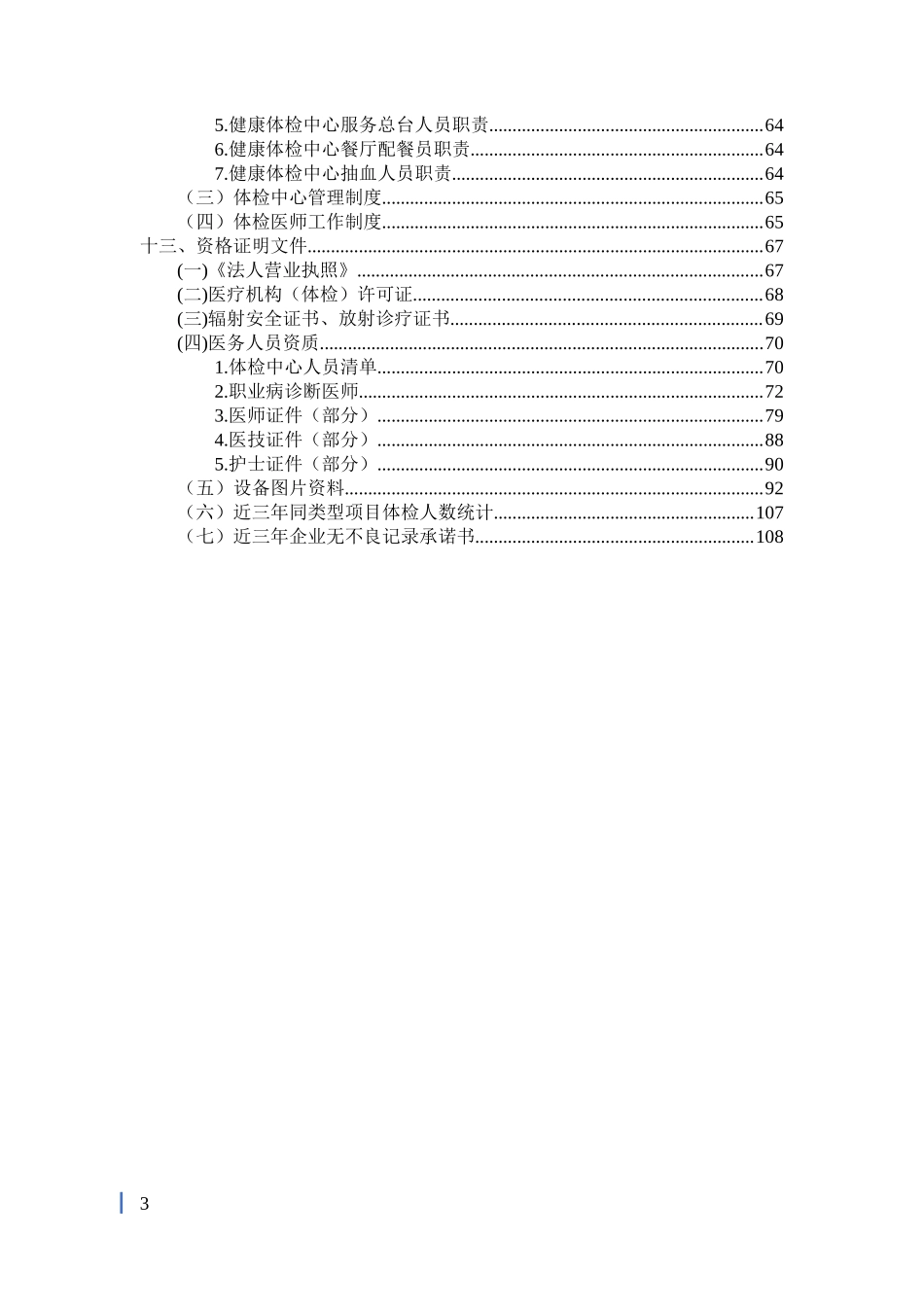 健康体检医疗服务投标书_第3页