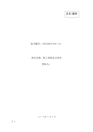 健康体检医疗服务投标书