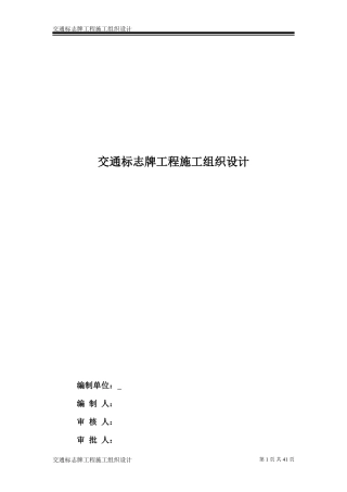 交通标志牌工程施工组织设计