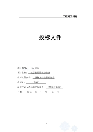 教学楼装饰装投标文件范本