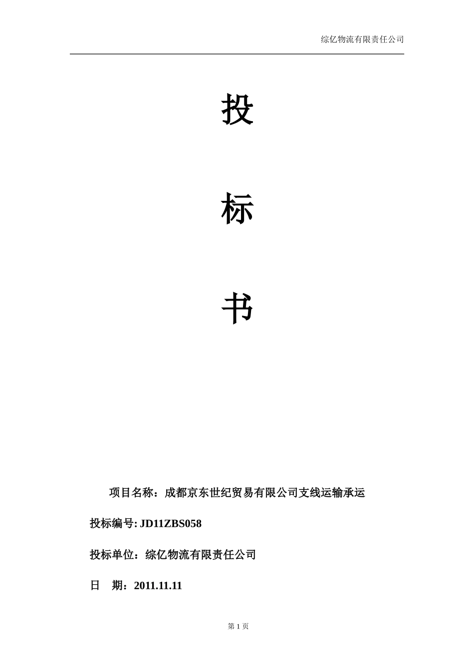 京东配送投标书_第1页