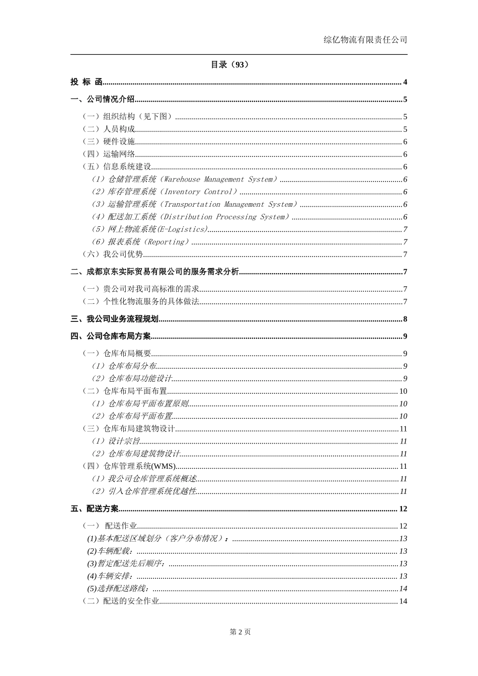 京东配送投标书_第2页