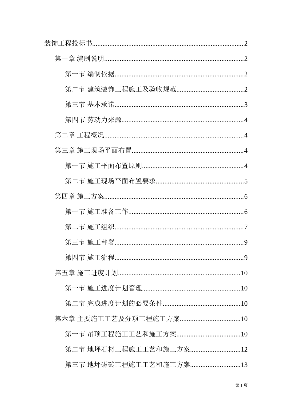精装修装饰工程投标书_第1页