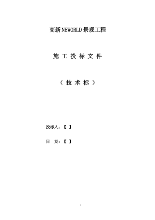 景观绿化工程技术标范本