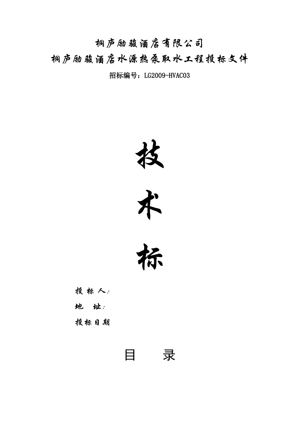 酒店水源热泵取水工程投标文件_第1页