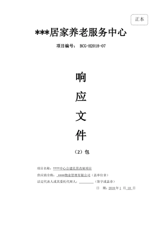 居家养老管理服务方案投标文件(标书)